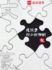 文豪这孩子打小就聪明免费