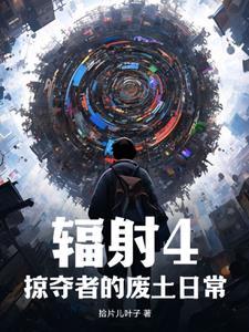 辐射4掠夺者在哪里