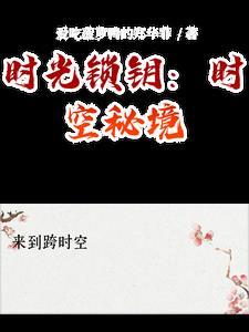时光锁什么意思