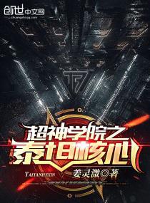 超神学院之泰坦核心 姜灵溦