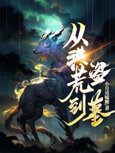 从洪荒开始到尘
