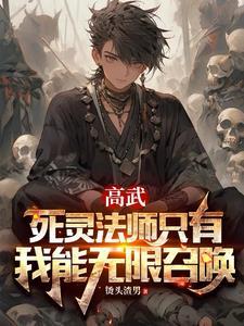 死灵法师叫什么名字