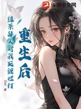我成了绿茶女配的妈妈免费
