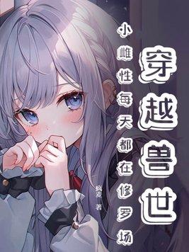 穿越兽世雌性智商低的