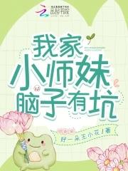 我家小师妹天下第一在线阅读