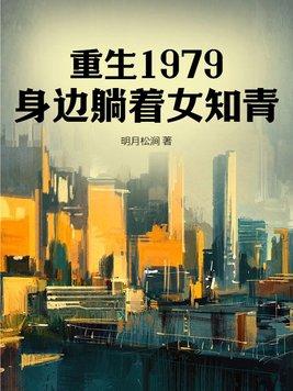 重生1979最新章节