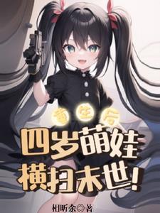 重生到4岁