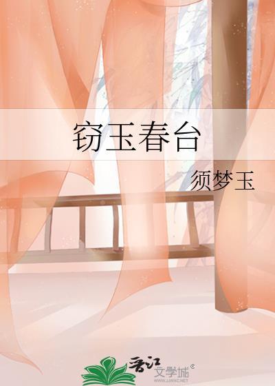 窃玉春台改名成什么名字了