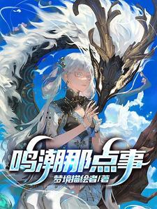 潮鸣电挚