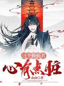修仙主打一个三观白衣仙王感觉就是疯子
