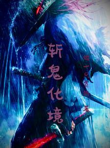 斩鬼之人