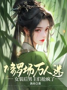 穿书 修真万人迷
