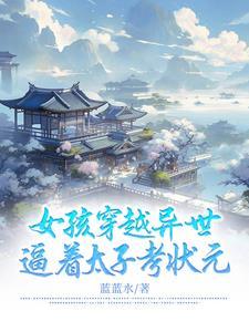 穿越异界当太子的
