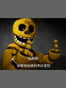 玩具熊的恐怖后宫弹簧