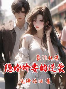 豪门隐婚全文免费阅读