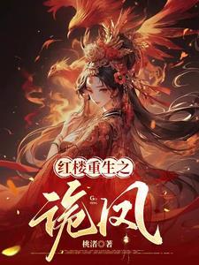 重生红楼