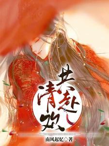 共赴清欢的正确解释
