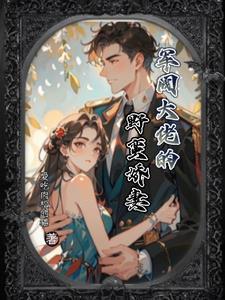 军阀家的大小姐