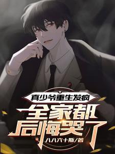 真少爷不想回豪门