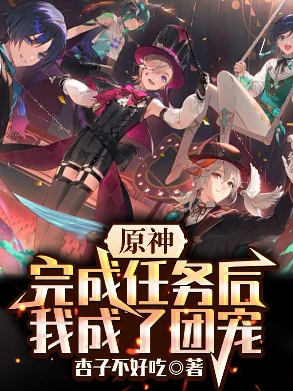 原神所有任务做完了
