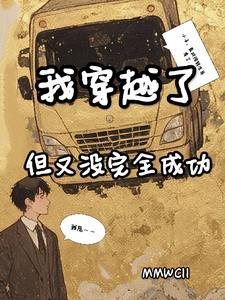 没想到我穿越了