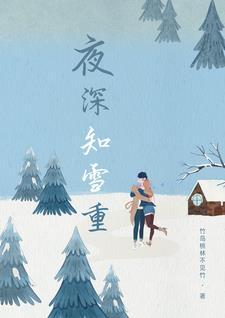 夜深知雪重时闻折竹声的拼音