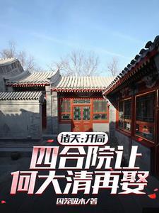 四合院从游戏开始