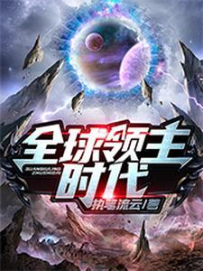 全球领主时代召唤丧尸