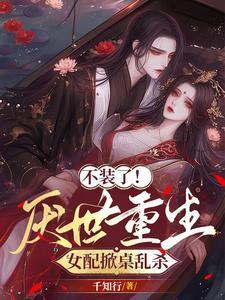 捡到的反派成夫君免费阅读吧