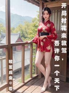 开局一个小村庄的