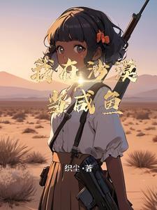 我在沙漠里漫画全集免费