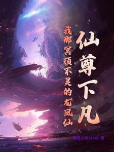 我仙尊身份被妹妹曝光了