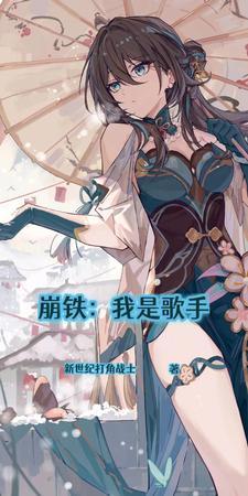 崩铁演唱会歌手