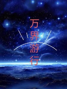 万界行者