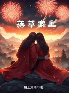 落草为寇怎么读
