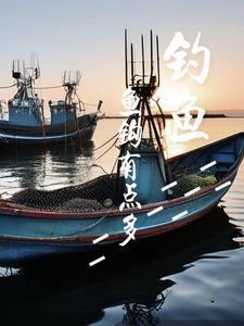 垂钓海洋