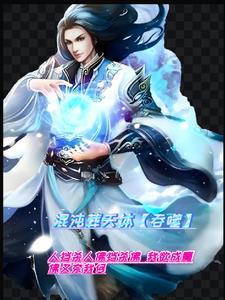 混沌噬天决最新