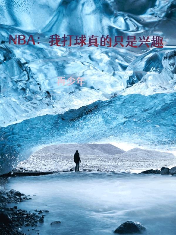 我打的真是篮球啊