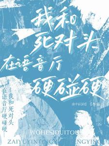 我和死对头上综艺秀恩爱