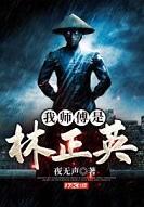 我师傅是林正英冯一