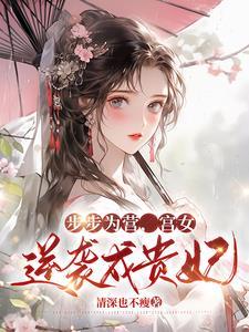 步步为营重生