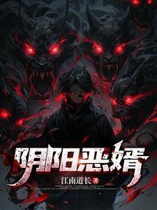 命硬神婿江南道长