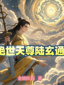 绝世天尊在都市笔趣阁
