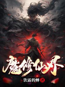 魔修