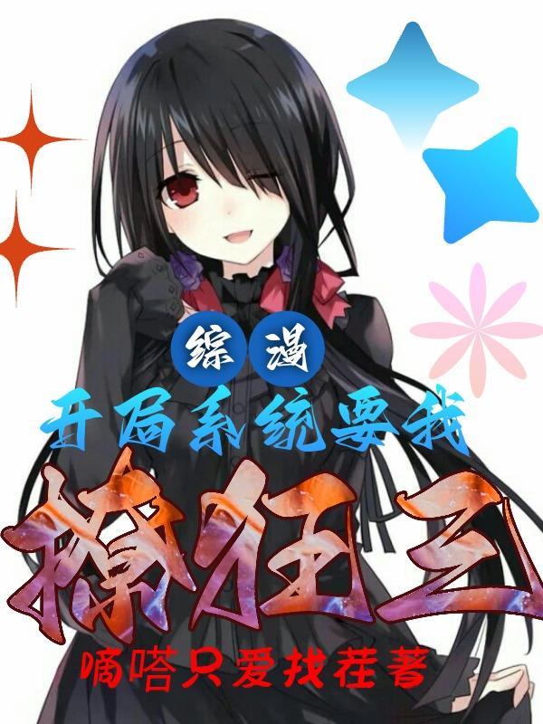 综漫开局选择扮演系统全本免费