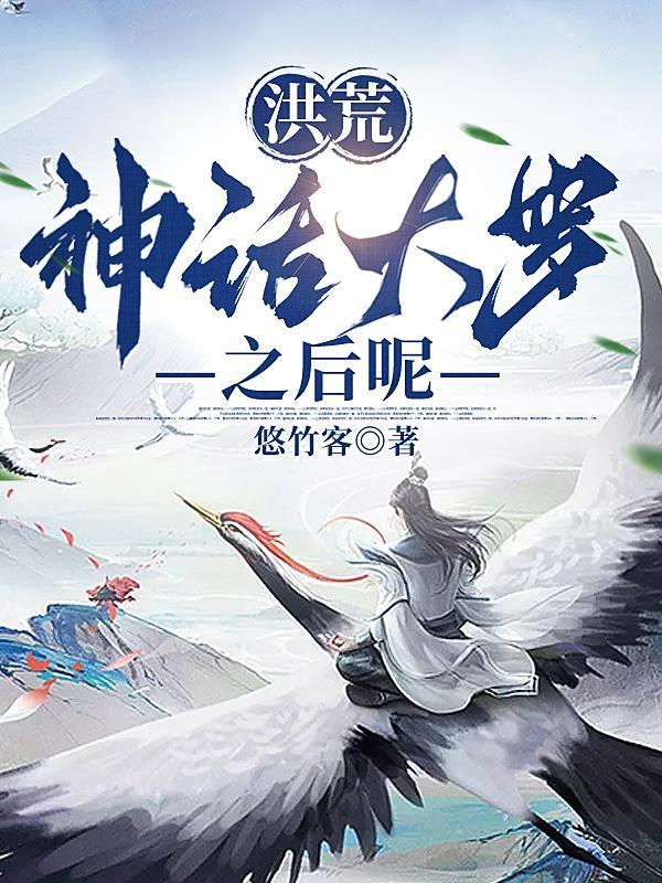 洪荒神话