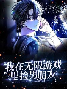 我在无限游戏中超凶完结