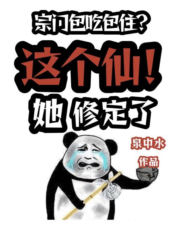 宗门包吃包住?这个仙!她修定了 别名