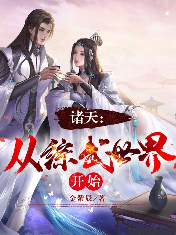 诸天从综武世界开始 第514章