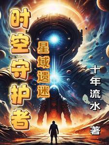 dnf时空守护者